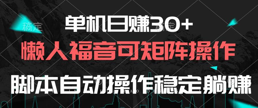 单机日赚30+，懒人福音可矩阵，脚本自动操作稳定躺赚-舒阳传媒网