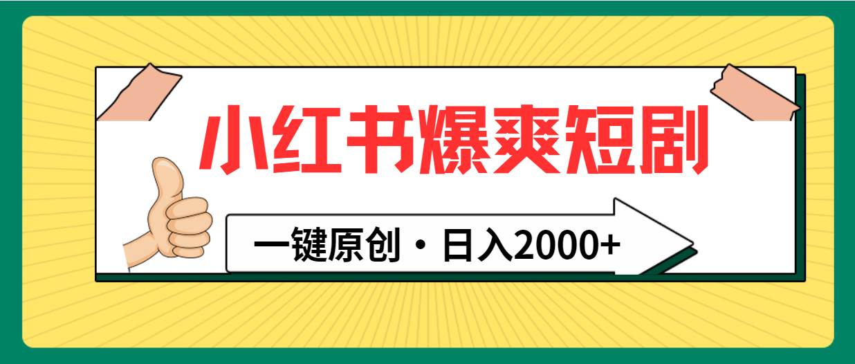 小红书，爆爽短剧，一键原创，日入2000+-舒阳传媒网