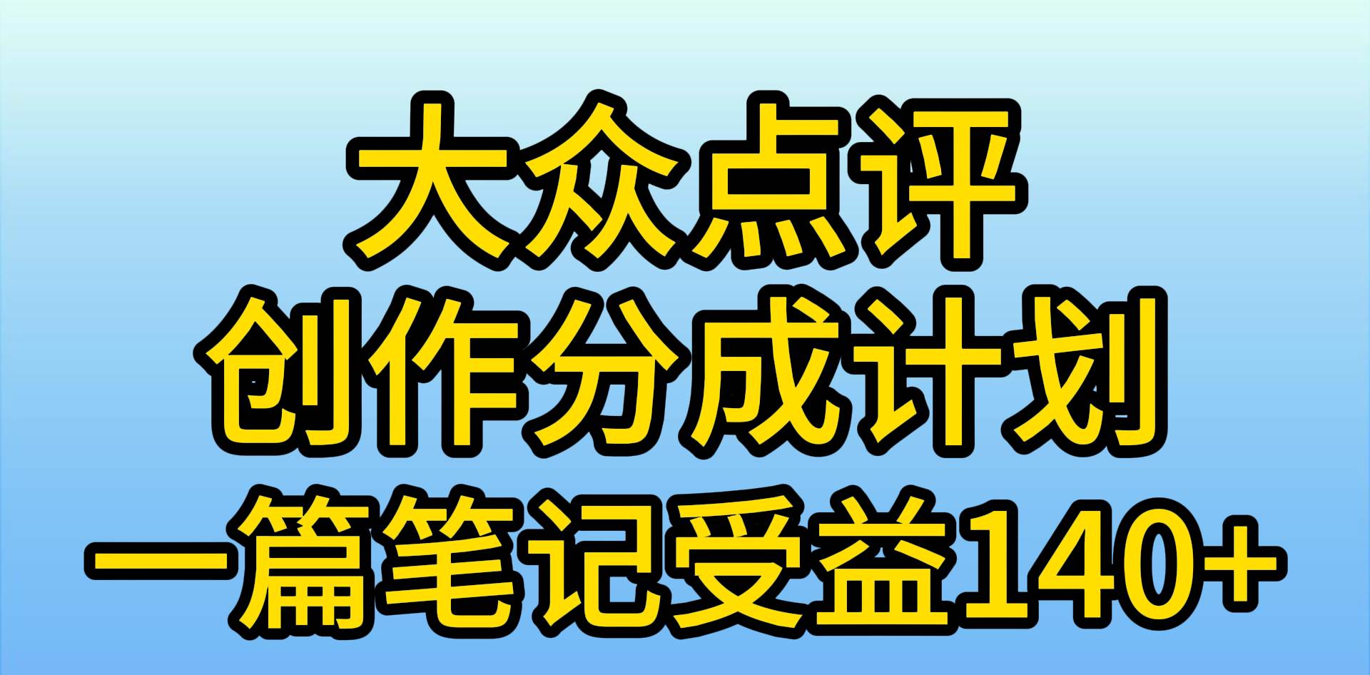 大众点评创作分成，一篇笔记收益140+，新风口第一波，作品制作简单，小…-舒阳传媒网