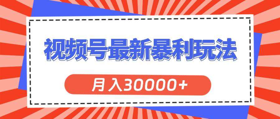 视频号最新暴利玩法，轻松月入30000+-舒阳传媒网