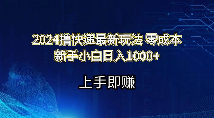 2024撸快递最新玩法零成本新手小白日入1000+-舒阳传媒网