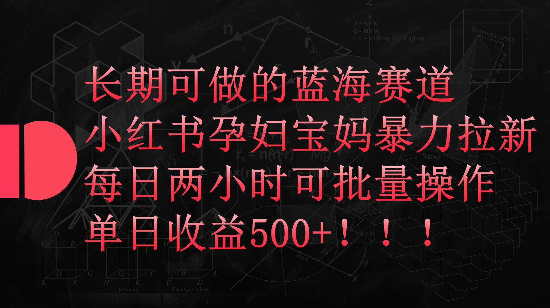 小红书孕妇宝妈暴力拉新玩法，每日两小时，单日收益500+-舒阳传媒网