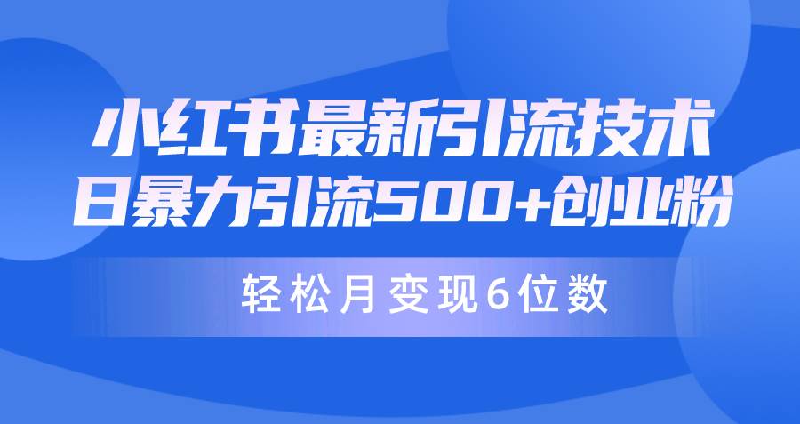 日引500+月变现六位数24年最新小红书暴力引流兼职粉教程-舒阳传媒网