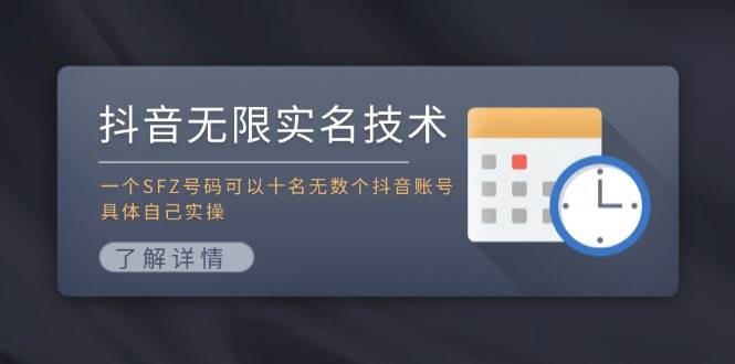 抖音无限实名技术：一个SFZ号码可以十名无数个抖音账号，具体自己实操-舒阳传媒网