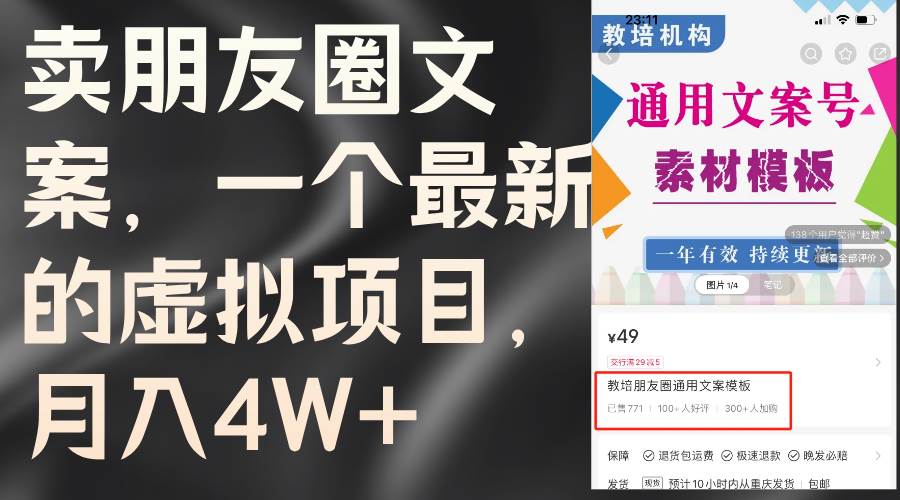 卖朋友圈文案，一个最新的虚拟项目，月入4W+（教程+素材）-舒阳传媒网