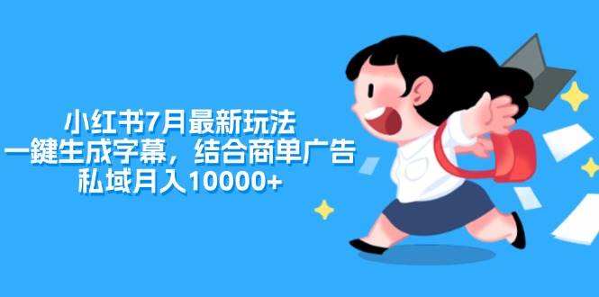 小红书7月最新玩法，一鍵生成字幕，结合商单广告，私域月入10000+-舒阳传媒网