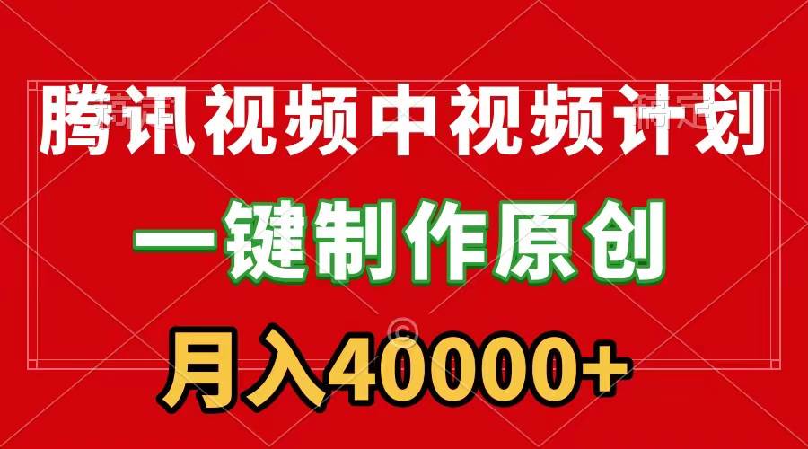 腾讯视频APP中视频计划，一键制作，刷爆流量分成收益，月入40000+附软件-舒阳传媒网