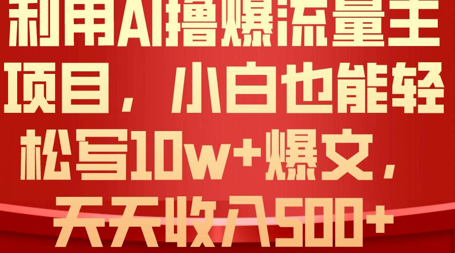 利用 AI撸爆流量主收益，小白也能轻松写10W+爆款文章，轻松日入500+-舒阳传媒网