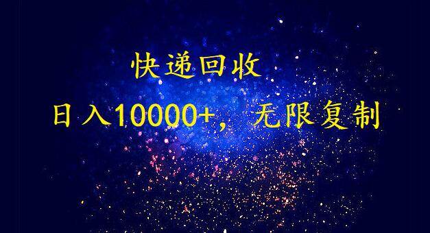 完美落地，暴利快递回收项目。每天收入10000+，可无限放大-舒阳传媒网