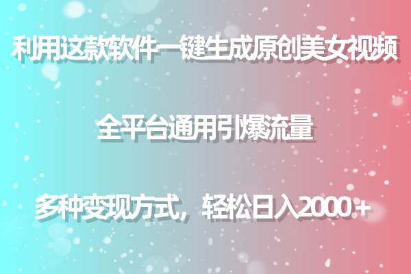 用这款软件一键生成原创美女视频 全平台通用引爆流量 多种变现 日入2000＋-舒阳传媒网