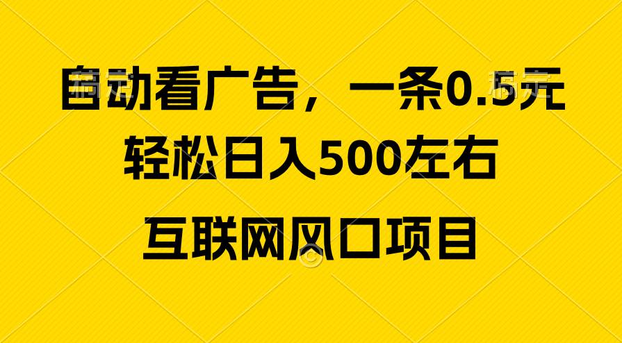 广告收益风口，轻松日入500+，新手小白秒上手，互联网风口项目-舒阳传媒网