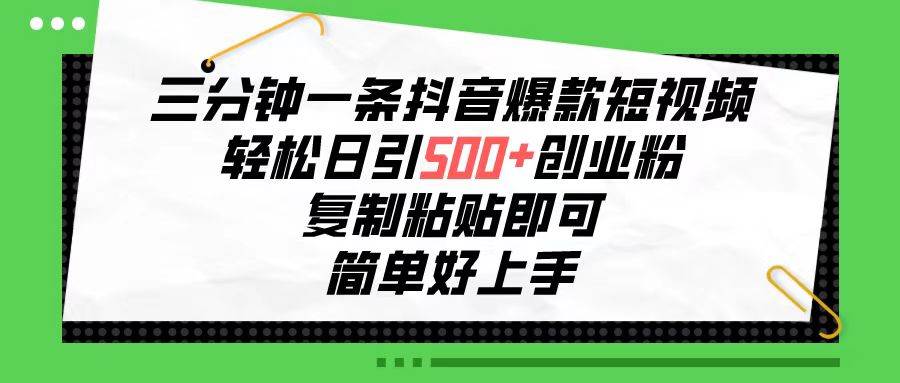 三分钟一条抖音爆款短视频，轻松日引500+创业粉，复制粘贴即可，简单好…-舒阳传媒网