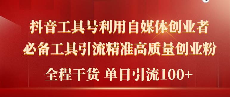 2024年最新工具号引流精准高质量自媒体创业粉，全程干货日引流轻松100+-舒阳传媒网