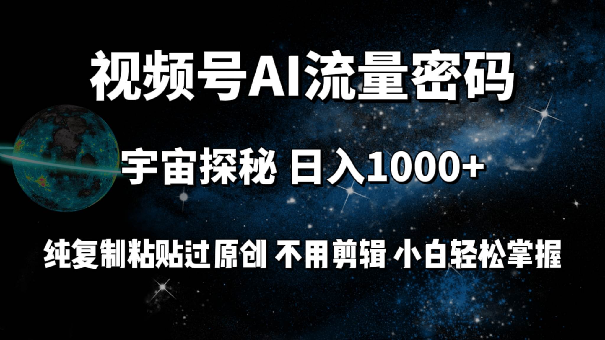 视频号流量密码宇宙探秘，日入100+纯复制粘贴原 创，不用剪辑 小白轻松上手-舒阳传媒网