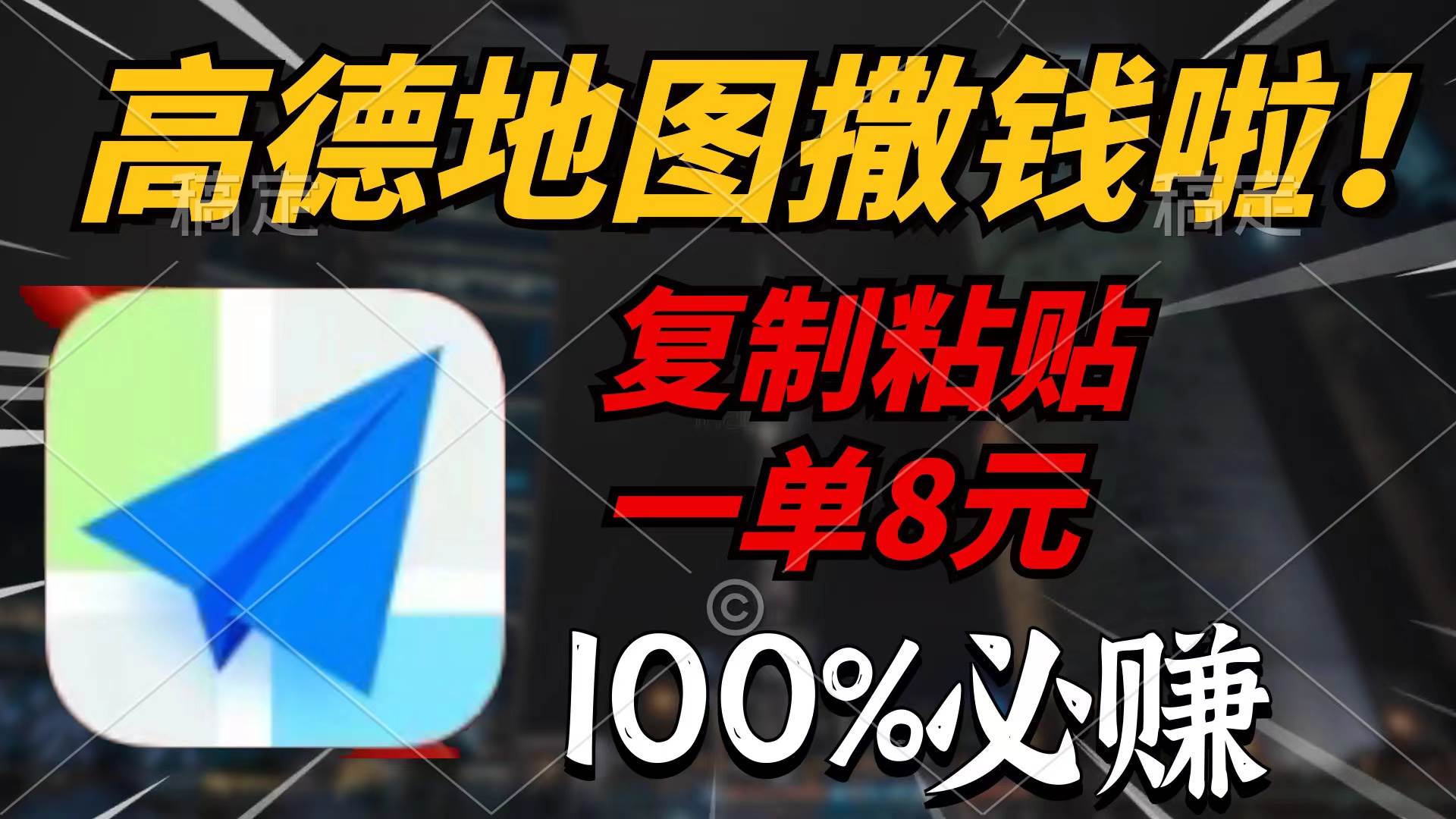 高德地图撒钱啦，复制粘贴一单8元，一单2分钟，100%必赚-舒阳传媒网