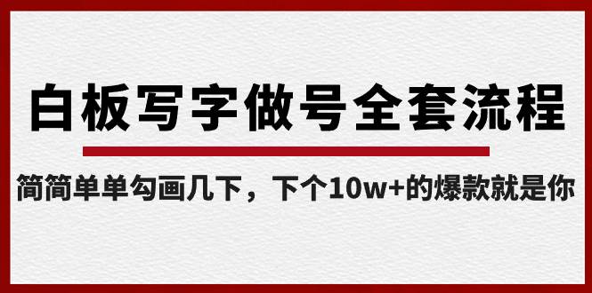 白板写字做号全套流程-完结，简简单单勾画几下，下个10w+的爆款就是你-舒阳传媒网