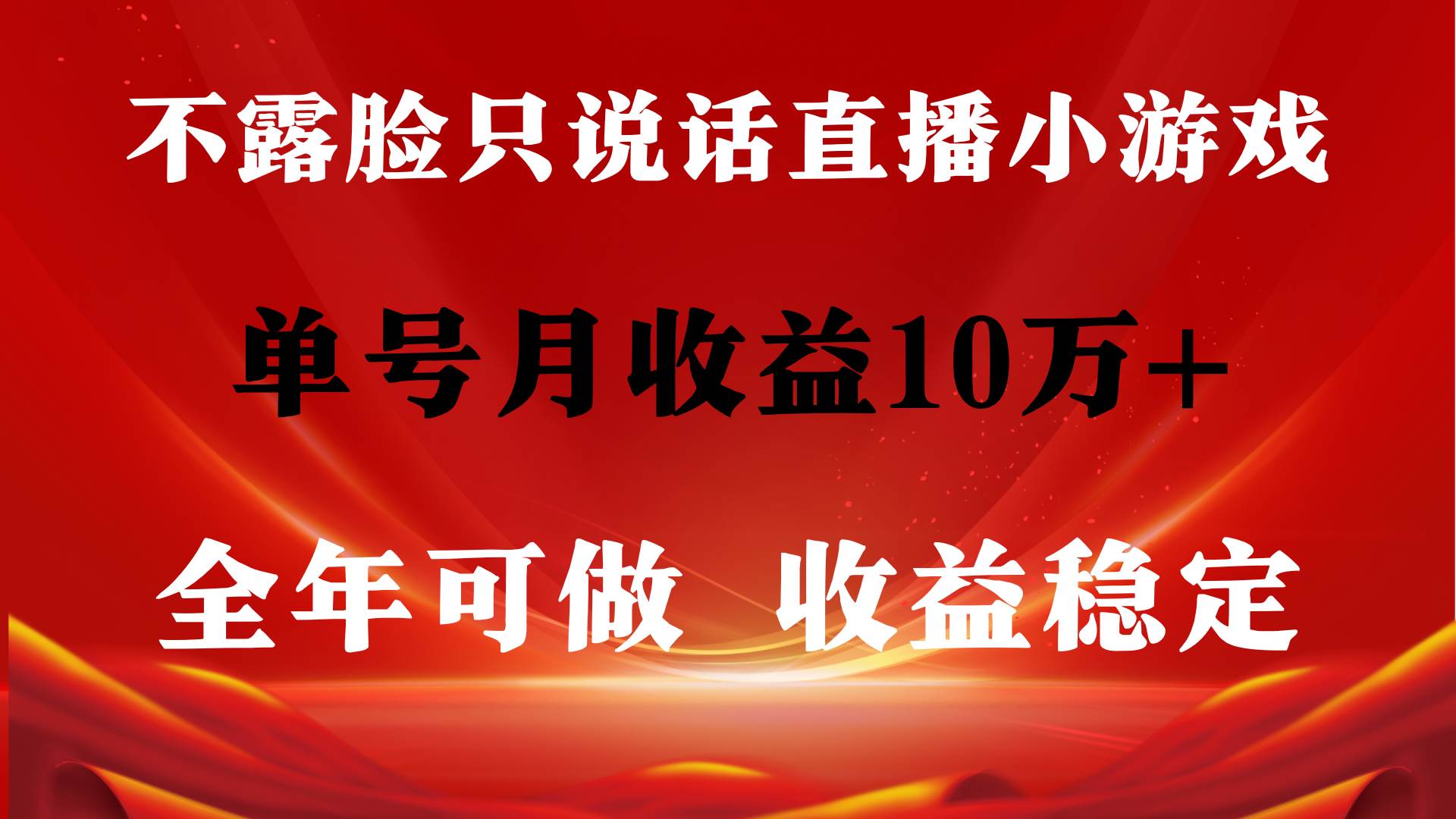 全年可变现项目，收益稳定，不用露脸直播找茬小游戏，单号单日收益2500+…-舒阳传媒网