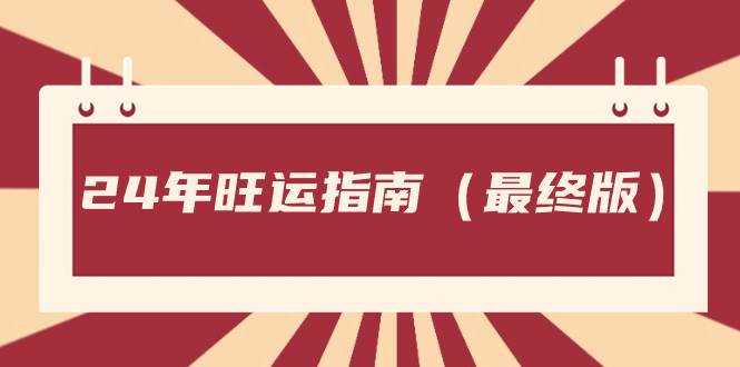 某公众号付费文章《24年旺运指南，旺运秘籍（最终版）》-舒阳传媒网