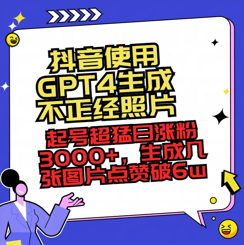 抖音使用GPT4生成不正经照片，起号超猛日涨粉3000+，生成几张图片点赞破6w+-舒阳传媒网