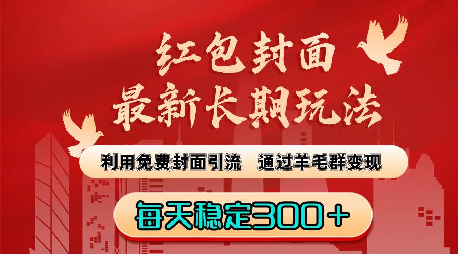 红包封面最新长期玩法：利用免费封面引流，通过羊毛群变现，每天稳定300＋-舒阳传媒网