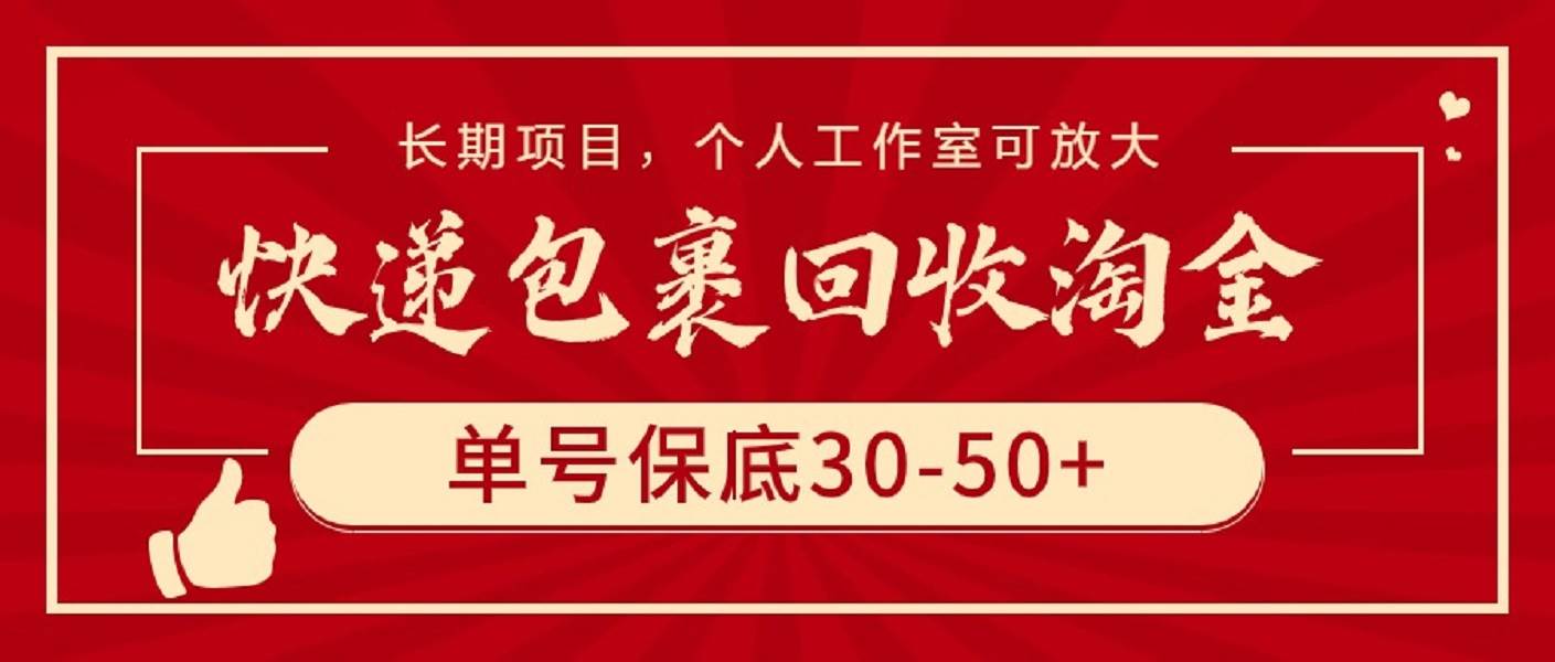 快递包裹回收淘金，单号保底30-50+，长期项目，个人工作室可放大-舒阳传媒网