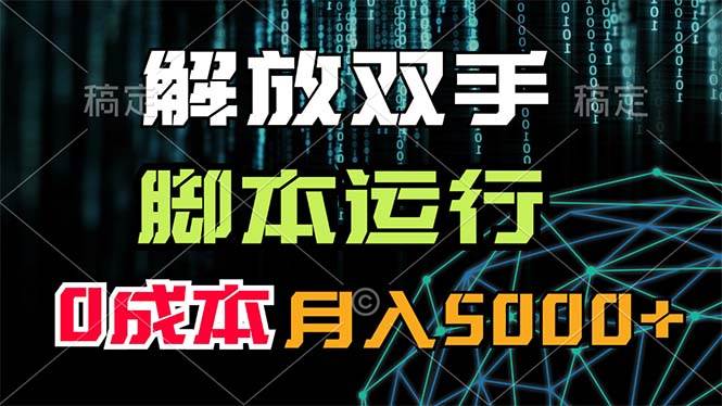 解放双手，脚本运行，0成本月入5000+-舒阳传媒网