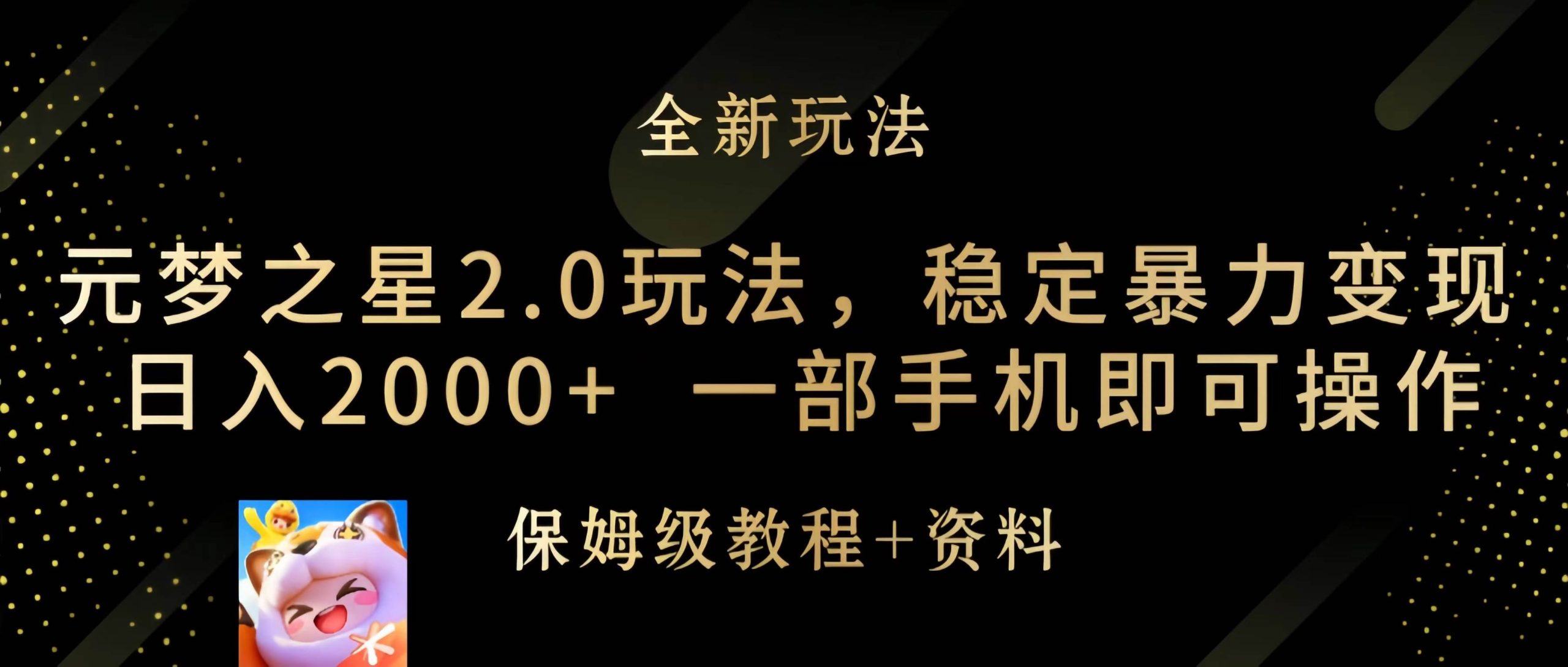 元梦之星2.0玩法，稳定暴力变现，日入2000+，一部手机即可操作-舒阳传媒网