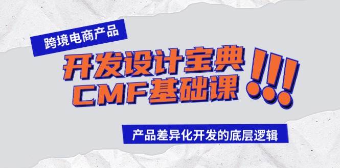 跨境电商产品开发设计宝典-CMF基础课：产品差异化开发的底层逻辑-舒阳传媒网