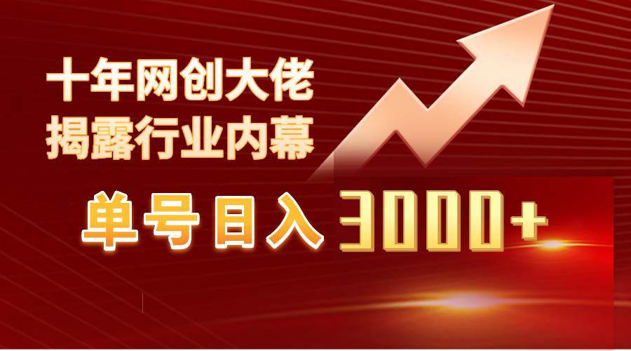 单号日入3000+，工作室内部无脑美女视频玩法，100%过原创-舒阳传媒网