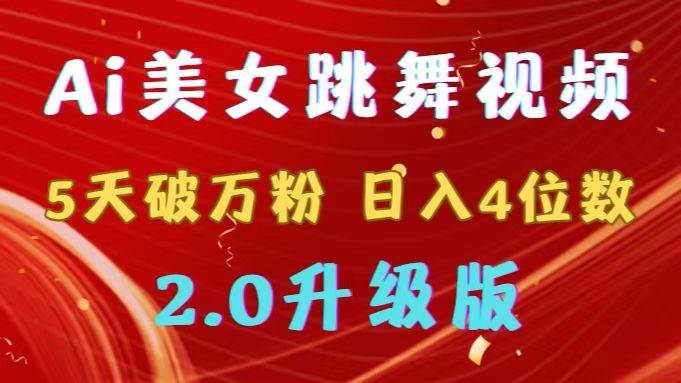 靠Ai美女跳舞视频，5天破万粉，日入4位数，多种变现方式，升级版2.0-舒阳传媒网