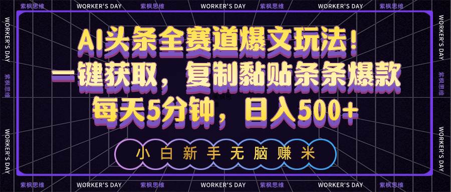 AI头条全赛道爆文玩法！一键获取，复制黏贴条条爆款，每天5分钟，日入500+-舒阳传媒网