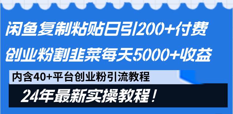 闲鱼复制粘贴日引200+付费创业粉，割韭菜日稳定5000+收益，24年最新教程！-舒阳传媒网