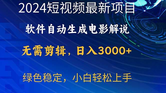 2024短视频项目，软件自动生成电影解说，日入3000+，小白轻松上手-舒阳传媒网