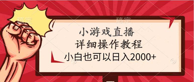 小游戏直播详细操作教程，小白也可以日入2000+-舒阳传媒网