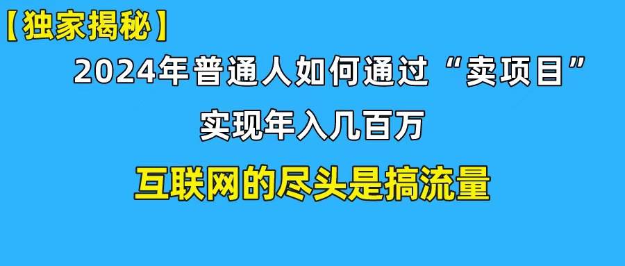 新手小白也能日引350+创业粉精准流量！实现年入百万私域变现攻略-舒阳传媒网