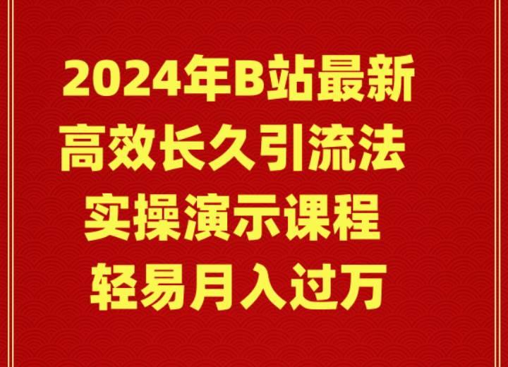 2024年B站最新高效长久引流法 实操演示课程 轻易月入过万-舒阳传媒网