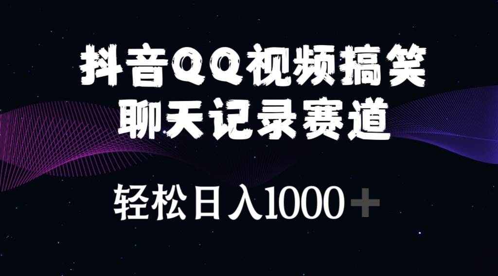 抖音QQ视频搞笑聊天记录赛道 轻松日入1000+-舒阳传媒网