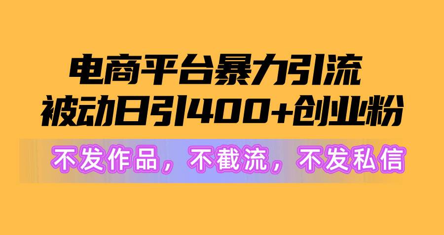 电商平台暴力引流,被动日引400+创业粉不发作品，不截流，不发私信-舒阳传媒网