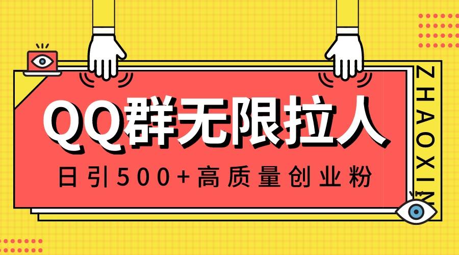 QQ群无限拉人，日引500+创业粉，快速引流建立私域群-舒阳传媒网