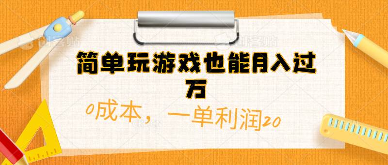 简单玩游戏也能月入过万，0成本，一单利润20（附 500G安卓游戏分类系列）-舒阳传媒网