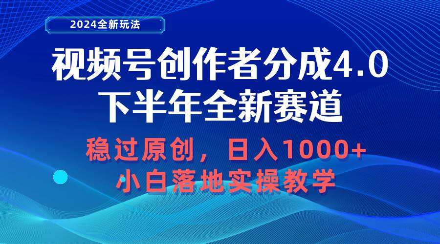 视频号创作者分成，下半年全新赛道，稳过原创 日入1000+小白落地实操教学-舒阳传媒网