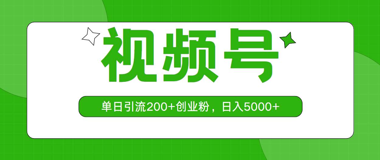 视频号，单日引流200+创业粉，日入5000+-舒阳传媒网