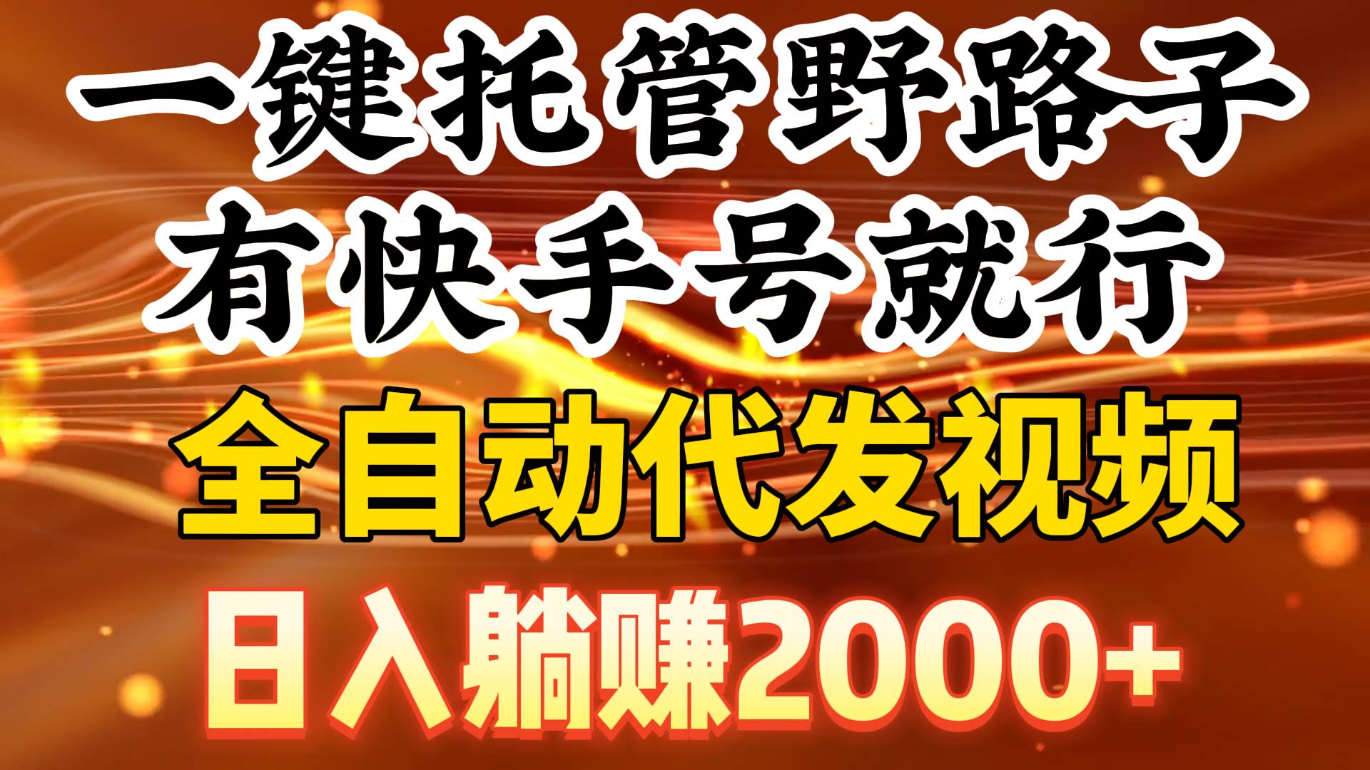 一键托管野路子，有快手号就行，日入躺赚2000+，全自动代发视频-舒阳传媒网