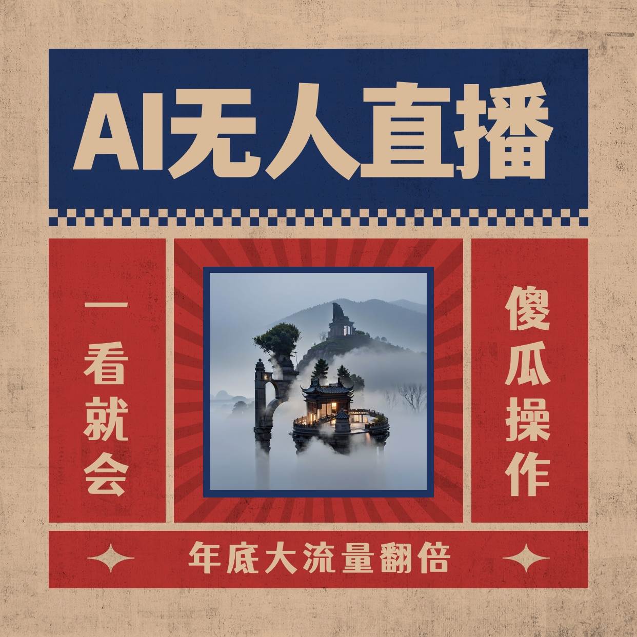 AI无人直播一看就会，日入1000+无需真人出镜，小白迅速上手开播，下播就提现的项目-舒阳传媒网