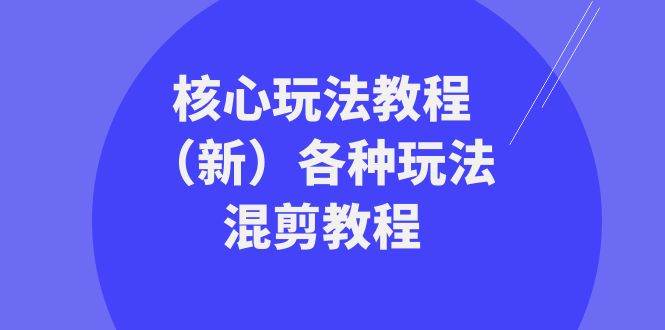 暴富·团队-核心玩法教程（新）各种玩法混剪教程（69节课）-舒阳传媒网