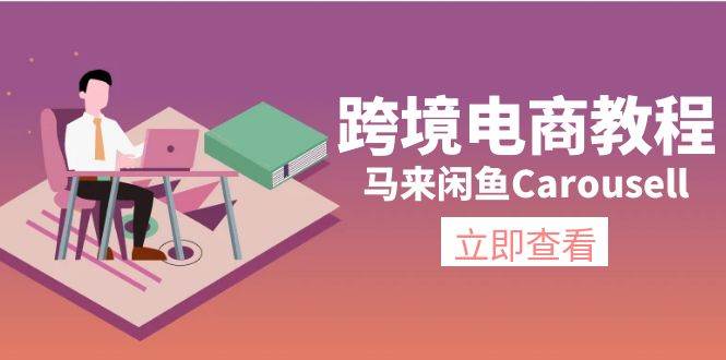 跨境电商教程：马来闲鱼Carousell：环境/邮箱/电话解决/产品上传及流量-舒阳传媒网