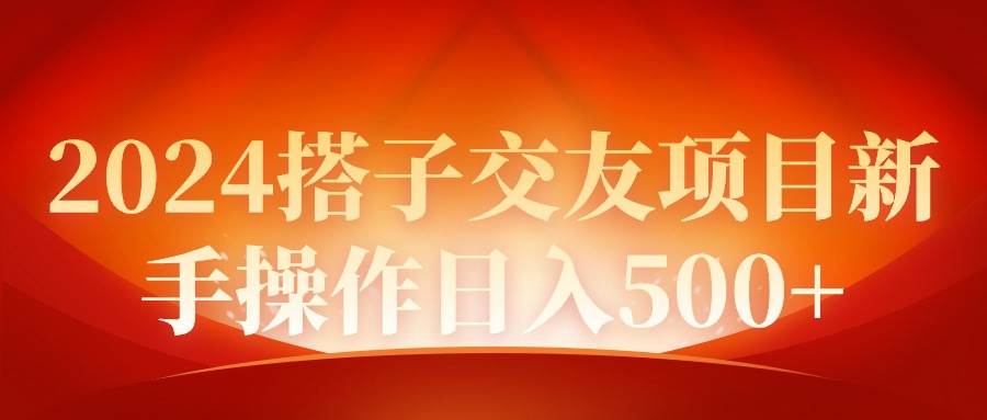 2024同城交友项目新手操作日入500+-舒阳传媒网