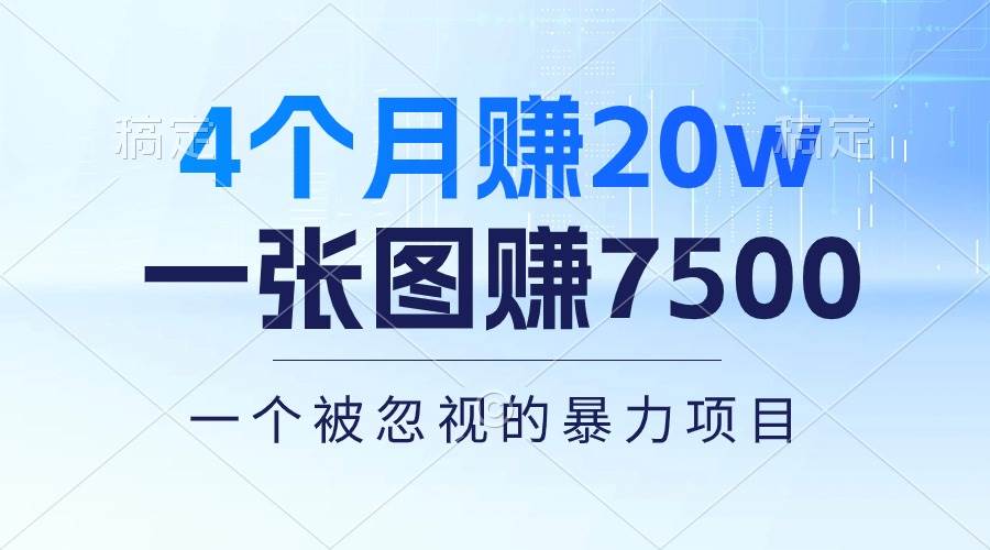 4个月赚20万！一张图赚7500！多种变现方式，一个被忽视的暴力项目-舒阳传媒网