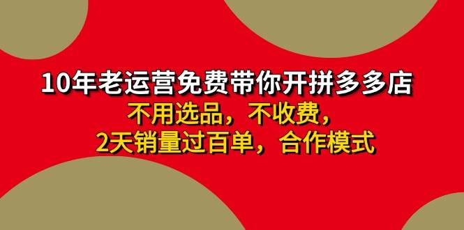 拼多多 最新合作开店日收4000+两天销量过百单，无学费、老运营代操作、…-舒阳传媒网