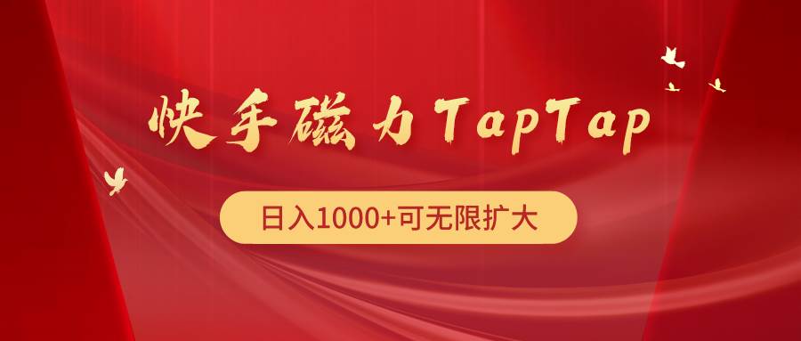 快手磁力TapTap暴利玩法-舒阳传媒网